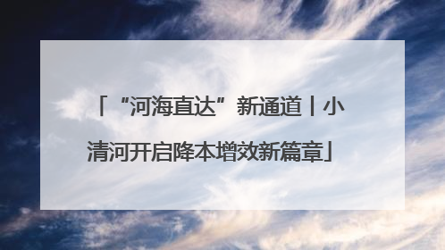 “河海直达”新通道丨小清河开启降本增效新篇章