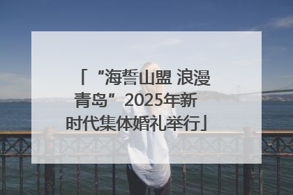 “海誓山盟 浪漫青岛”2025年新时代集体婚礼举行