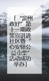 “滨州政好”第十一期政策宣讲进社区暨“心安驿公益市集”活动成功举办