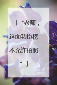 “老师，这面功臣榜不允许拍照”