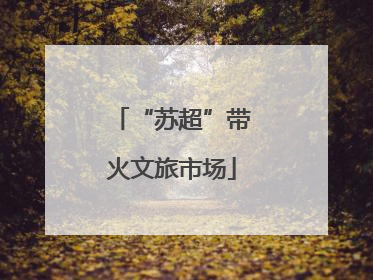 “苏超”带火文旅市场