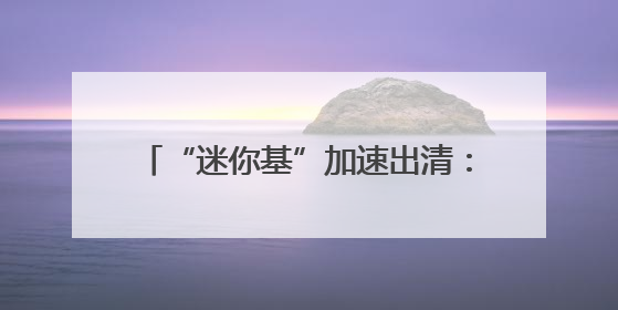 “迷你基”加速出清：年内117只谢幕，还有1655只在清盘边缘