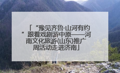 “豫见齐鲁·山河有约”跟着戏剧游中原——河南文化旅游(山东)推广周活动走进济南