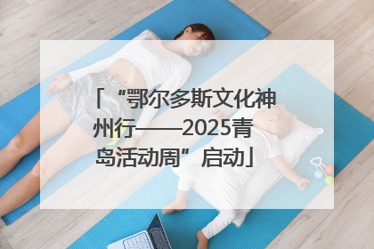 “鄂尔多斯文化神州行——2025青岛活动周”启动