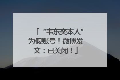 “韦东奕本人”为假账号！微博发文：已关闭！