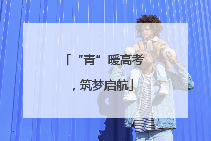 “青”暖高考，筑梦启航