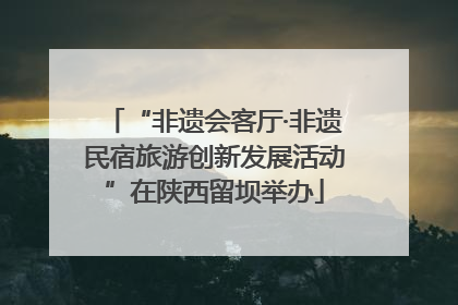 “非遗会客厅·非遗民宿旅游创新发展活动”在陕西留坝举办