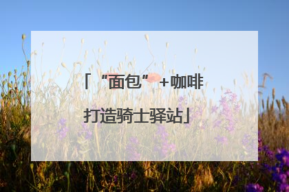 “面包”+咖啡 打造骑士驿站