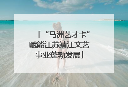 “马洲艺才卡”赋能江苏靖江文艺事业蓬勃发展