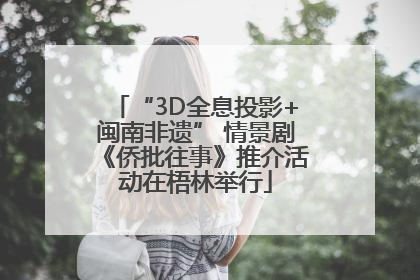 “3D全息投影+闽南非遗” 情景剧《侨批往事》推介活动在梧林举行