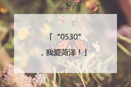 “0530”，我爱菏泽！