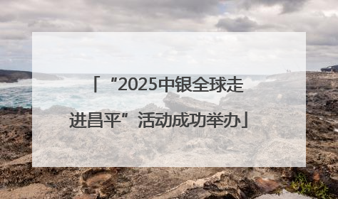 “2025中银全球走进昌平”活动成功举办