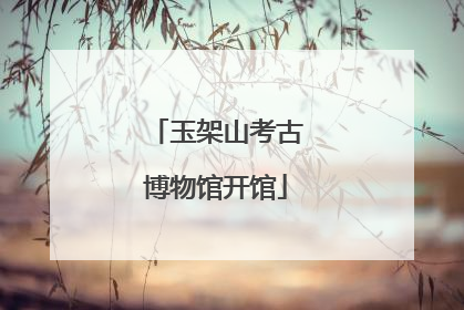 玉架山考古博物馆开馆