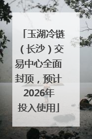 玉湖冷链（长沙）交易中心全面封顶，预计2026年投入使用