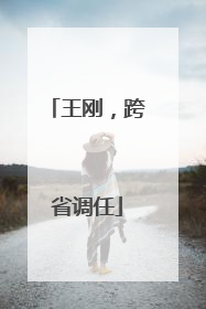 王刚,跨省调任
