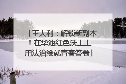 王大利：解锁新副本！在华池红色沃土上 用法治绘就青春答卷