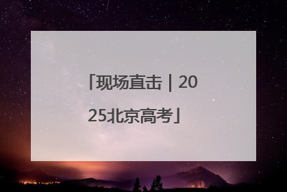 现场直击｜2025北京高考