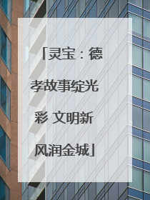 灵宝：德孝故事绽光彩 文明新风润金城