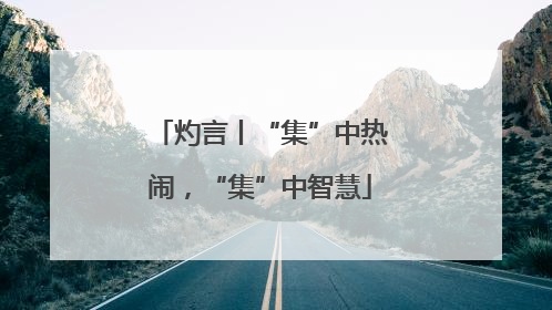 灼言丨“集”中热闹，“集”中智慧
