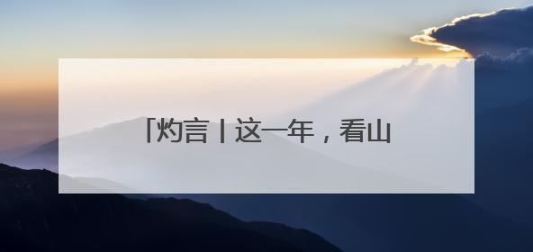 灼言丨这一年，看山东的“绿色答卷”