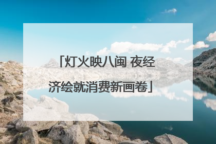 灯火映八闽 夜经济绘就消费新画卷