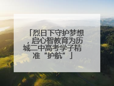 烈日下守护梦想，启心智教育为历城二中高考学子精准“护航”