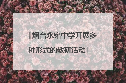 烟台永铭中学开展多种形式的教研活动