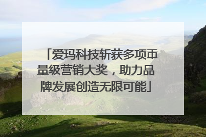 爱玛科技斩获多项重量级营销大奖，助力品牌发展创造无限可能
