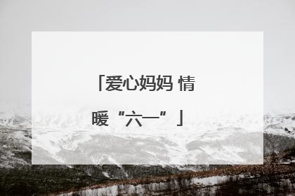 爱心妈妈 情暖“六一”