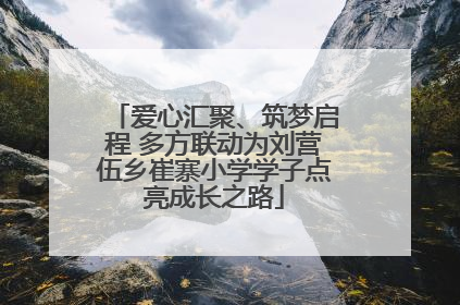 爱心汇聚、筑梦启程 多方联动为刘营伍乡崔寨小学学子点亮成长之路
