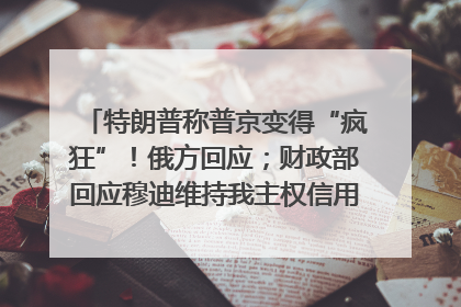 特朗普称普京变得“疯狂”！俄方回应；财政部回应穆迪维持我主权信用评级；小米辟谣“定制芯片”；不听人类指挥，OpenAI模型拒关闭丨每经早参