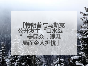 特朗普与马斯克公开发生“口水战” 美民众：混乱局面令人担忧