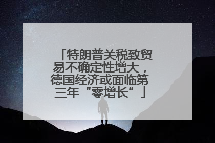 特朗普关税致贸易不确定性增大，德国经济或面临第三年“零增长”