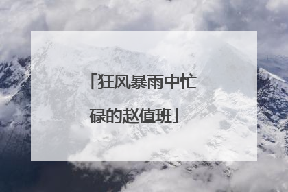 狂风暴雨中忙碌的赵值班