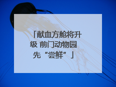 献血方舱将升级 前门动物园先“尝鲜”