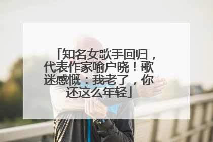 知名女歌手回归，代表作家喻户晓！歌迷感慨：我老了，你还这么年轻