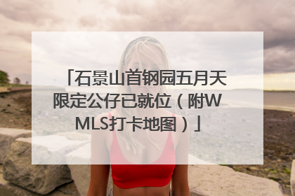 石景山首钢园五月天限定公仔已就位（附WMLS打卡地图）
