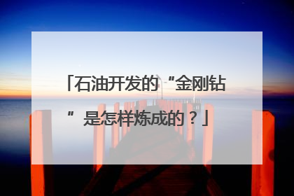 石油开发的“金刚钻”是怎样炼成的？
