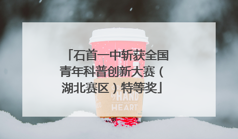 石首一中斩获全国青年科普创新大赛（湖北赛区）特等奖
