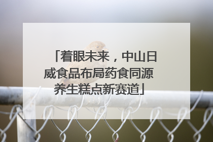 着眼未来，中山日威食品布局药食同源养生糕点新赛道