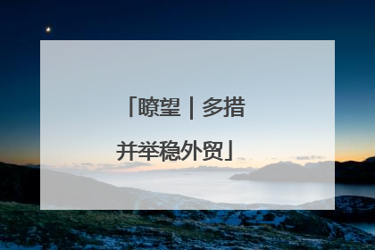 瞭望｜多措并举稳外贸