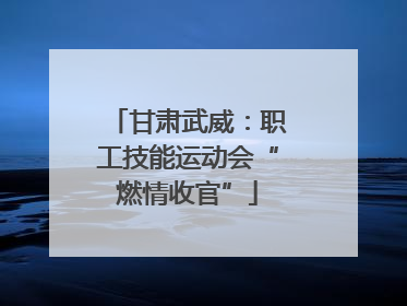 甘肃武威：职工技能运动会“燃情收官”