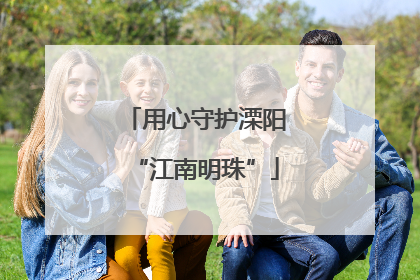用心守护溧阳“江南明珠”