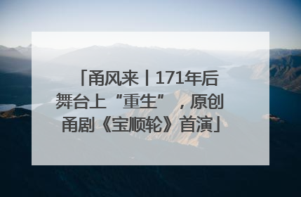 甬风来丨171年后舞台上“重生”，原创甬剧《宝顺轮》首演