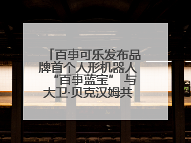 百事可乐发布品牌首个人形机器人“百事蓝宝” 与大卫·贝克汉姆共同点燃未来渴望