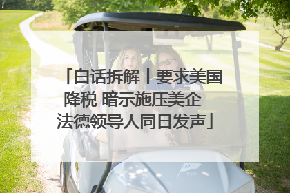 白话拆解丨要求美国降税 暗示施压美企 法德领导人同日发声