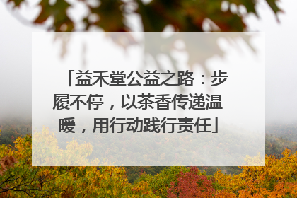 益禾堂公益之路：步履不停，以茶香传递温暖，用行动践行责任