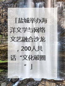 盐城举办海洋文学与网络文艺融合沙龙，200人共话“文化破圈”