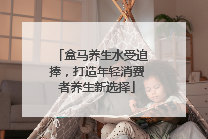 盒马养生水受追捧，打造年轻消费者养生新选择
