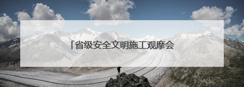 省级安全文明施工观摩会在联投长虹印象圆满举行